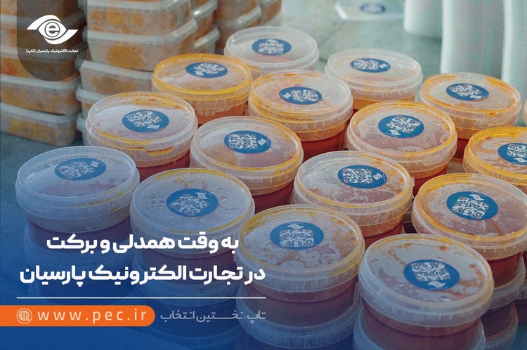 به وقت همدلی و برکت در تجارت الکترونیک پارسیان، گزارش تصویری